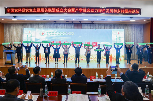 全国农科研究生志愿服务联盟成立大会暨产学融合助力绿色发展和乡村振兴论坛在世俱杯赛官方网站_世俱杯(中国)股份有限公司,举办